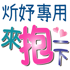 炘妤專用文字