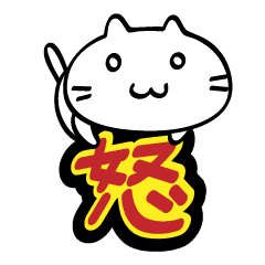 怒りを回避するネコ Line スタンプ Line Store