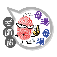 老師專用大姆哥對話框 (角色姓名貼圖)