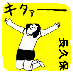 NAGAKUBO majiyabai no.5877