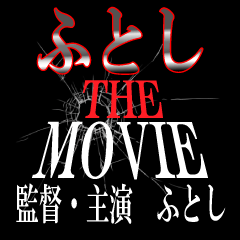 ふとし映画化決定！