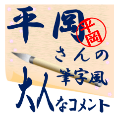 hiraoka-r364-syuuji-Sticker-B001