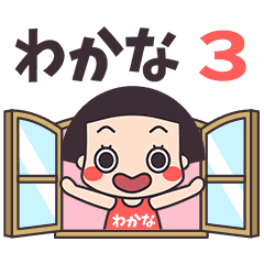 おかっぱ♥わかな3