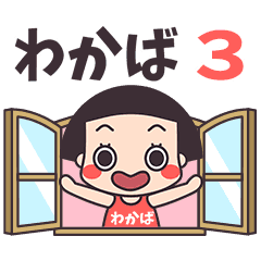 おかっぱ♥わかば3