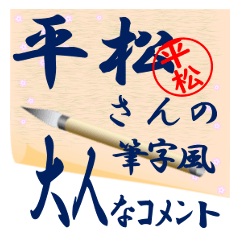 hiramatu-r368-syuuji-Sticker-B001