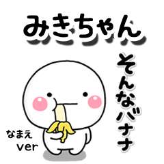 無難な【みきちゃん】専用しろまる駄洒落2 - LINE スタンプ