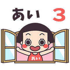 おかっぱ♥あい3