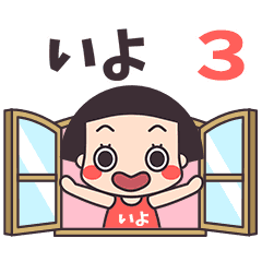 おかっぱ♥いよ3