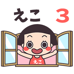 おかっぱ♥えこ3