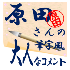 harada-r356-syuuji-Sticker-B001