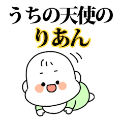 うちの りあん 天使の赤ちゃん Line スタンプ Line Store