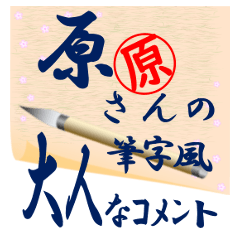 hara-r357-syuuji-Sticker-B001