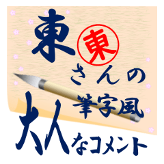 higashi-r359-syuuji-Sticker-B001