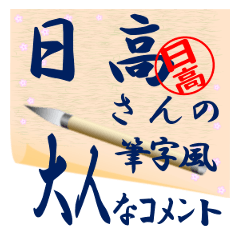 hidaka-r361-syuuji-Sticker-B001