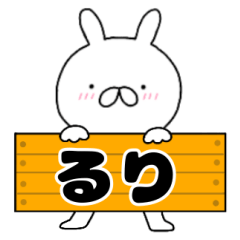 無駄に使える【るり】専用うさぎ