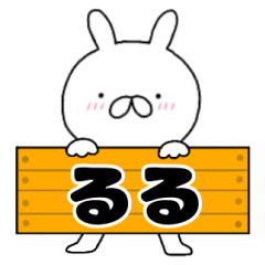 無駄に使える【るる】専用うさぎ