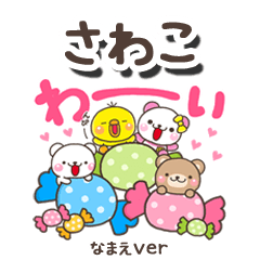 無難な【さわこ】専用のしろまるみんな
