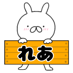 無駄に使える【れあ】専用うさぎ