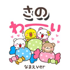 無難な【さの】専用のしろまるみんな