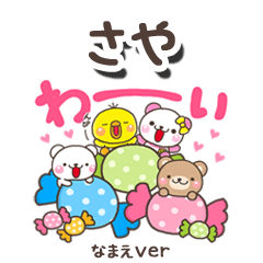 無難な【さや】専用のしろまるみんな