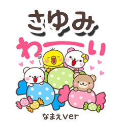 無難な【さゆみ】専用のしろまるみんな