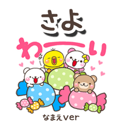 無難な【さよ】専用のしろまるみんな