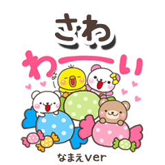 無難な【さわ】専用のしろまるみんな