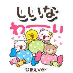 無難な【しいな】専用のしろまるみんな