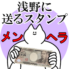 浅野に送るスタンプ【メンヘラver.】