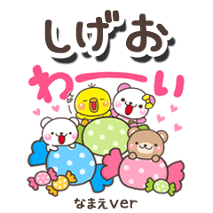 無難な【しげお】専用のしろまるみんな