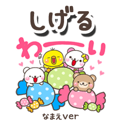 無難な【しげる】専用のしろまるみんな