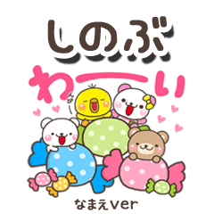 無難な【しのぶ】専用のしろまるみんな