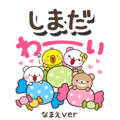 無難な【しまだ】専用のしろまるみんな