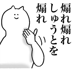 しゅうとが使う名前スタンプ Line スタンプ Line Store しゅうとが使う名前スタンプ Line スタンプ Line Store