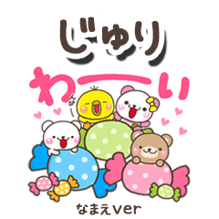 無難な【じゅり】専用のしろまるみんな