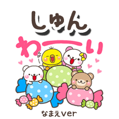 無難な【しゅん】専用のしろまるみんな