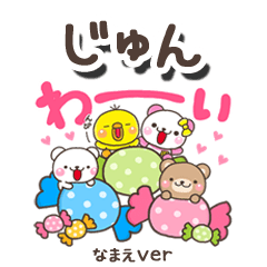 無難な【じゅん】専用のしろまるみんな