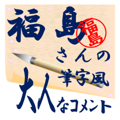 hukusima-r375-syuuji-Sticker-B001