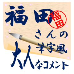 hukuda-r376-syuuji-Sticker-B001