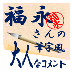 hukunaga-r377-syuuji-Sticker-B001