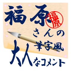 hukuhara-r378-syuuji-Sticker-B001
