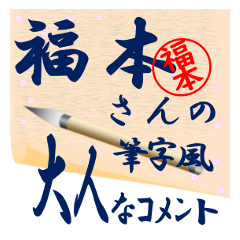 hukumoto-r379-syuuji-Sticker-B001