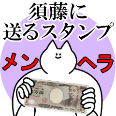 須藤に送るスタンプ【メンヘラver.】