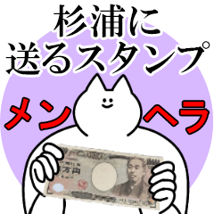 杉浦に送るスタンプ【メンヘラver.】