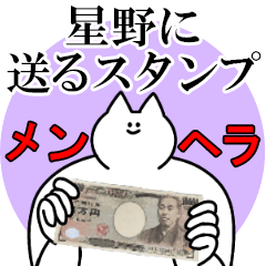 星野に送るスタンプ【メンヘラver.】