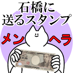 石橋に送るスタンプ【メンヘラver.】