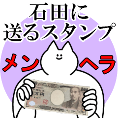 石田に送るスタンプ【メンヘラver.】