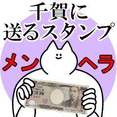千賀に送るスタンプ【メンヘラver.】