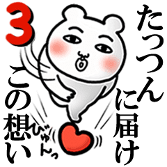 たっつん が好きすぎて辛い3 シュール Line スタンプ Line Store