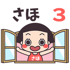 おかっぱ♥さほ3